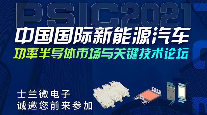 ag真人微将在PSIC2021中国国际新能源汽车功率半导体市场与关键技术论坛设展，诚邀您前来参观