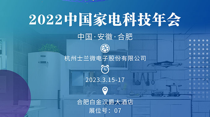 3月15-17日，ag真人诚邀您参加“2022中国家电科技年会”