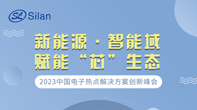 新能源·智能域 ag真人微邀请您参加中国电子热点解决方案创新峰会